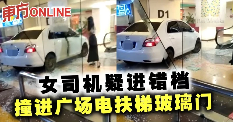 女司機疑進錯檔　撞進廣場電扶梯玻璃門