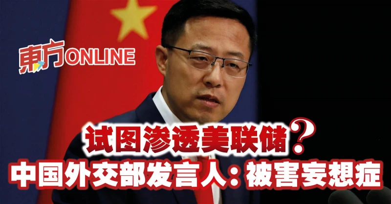 試圖滲透美聯儲？　中國外交部發言人：被害妄想症