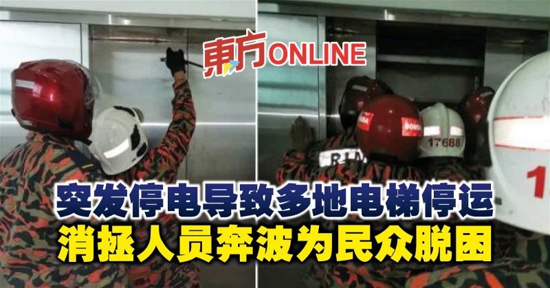 突發停電導致多地電梯停運　 消拯人員奔波為民眾脫困