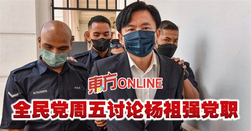 全民黨周五討論楊祖強黨職