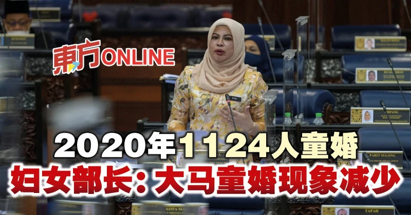 2020年1124人童婚　婦女部長：大馬童婚現象減少 