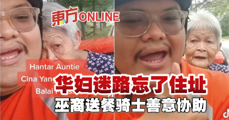 華婦迷路忘了住址　巫裔送餐騎士善意協助