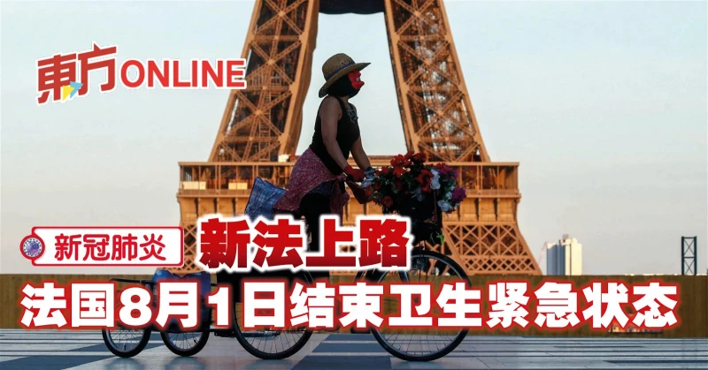 【新冠肺炎】新法上路　法國8月1日結束衛生緊急狀態