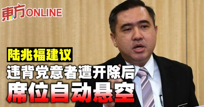 陸兆福建議　違背黨意者遭開除後席位自動懸空