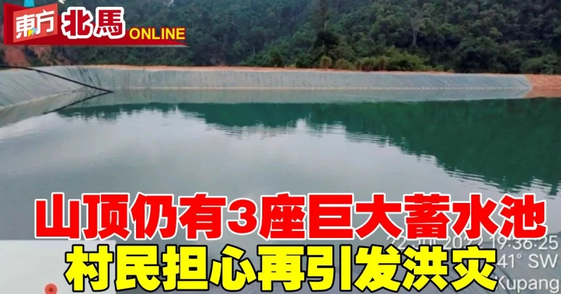 山頂仍有3座巨大蓄水池　華玲村民憂心仲仲再引發洪災