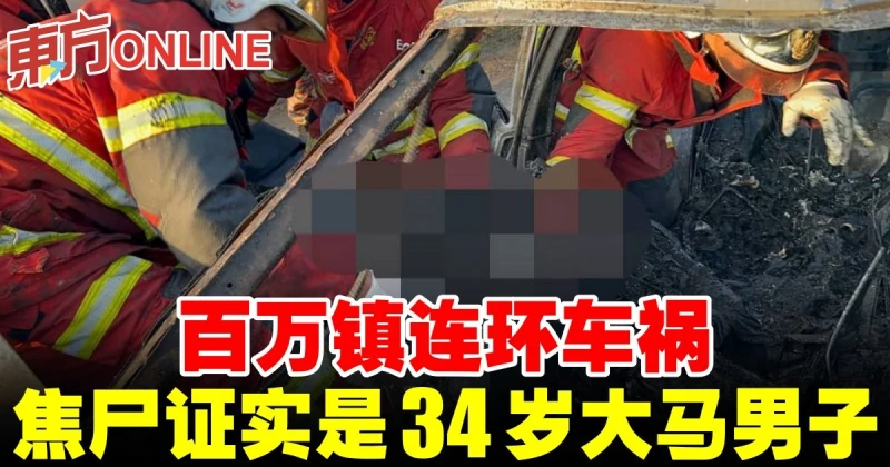 百萬鎮連環車禍　焦屍證實是34歲大馬男子 