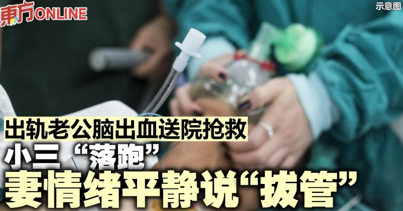 出軌老公腦出血送院搶救　小三「落跑」妻情緒平靜說「拔管」