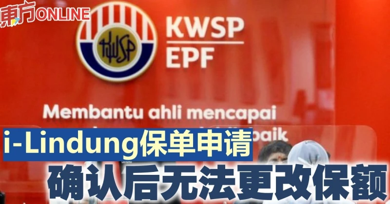 i-Lindung保單申請　確認後無法更改保額