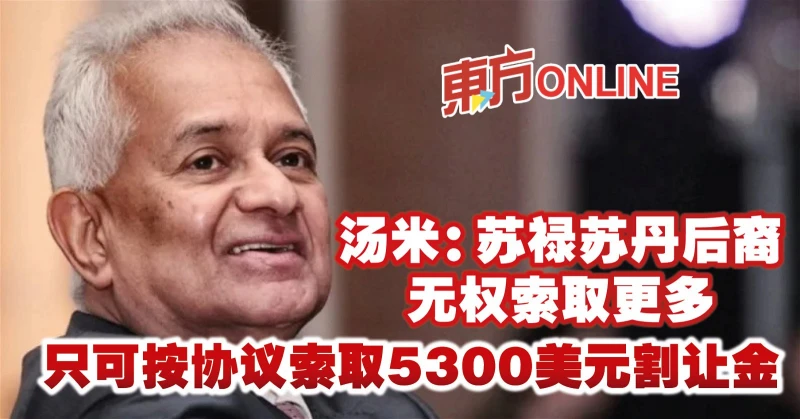 湯米：蘇祿蘇丹後裔無權索取更多　只可按協議索取5300美元割讓金