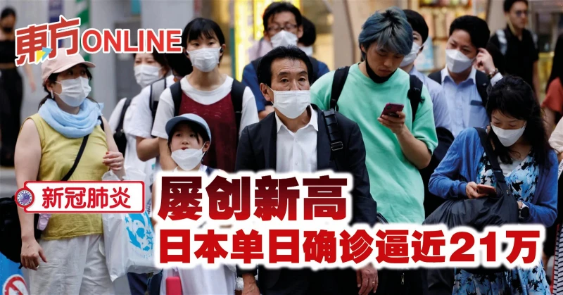 【新冠肺炎】屢創新高　日本單日確診逼近21萬