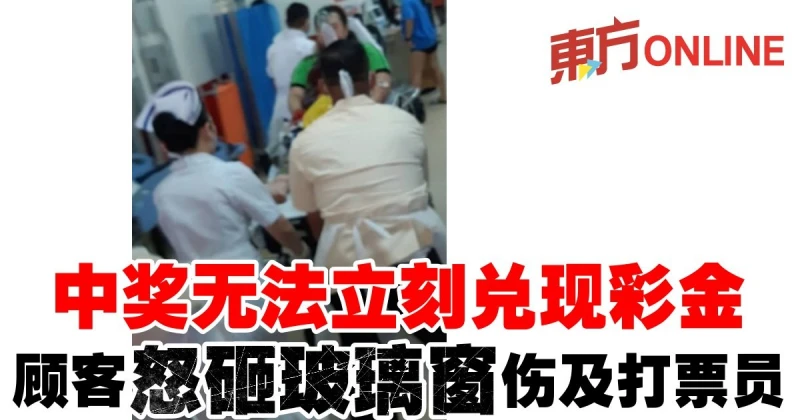 中獎一時無法兌現彩金　顧客怒砸玻璃窗傷及打票員