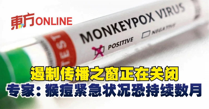 遏制傳播之窗正在關閉　專家：猴痘緊急狀況恐持續數月