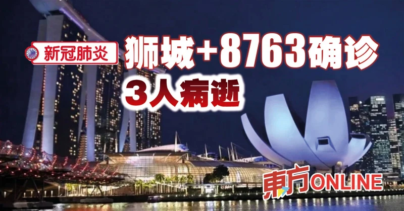 【新冠肺炎】獅城新增8763確診　3人病逝