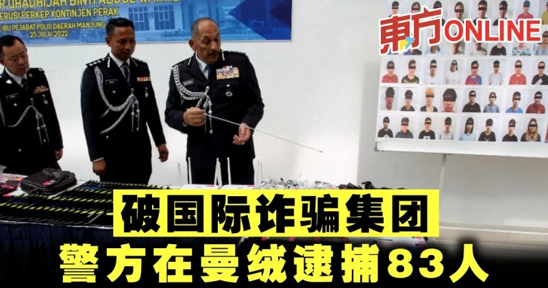 破國際詐騙集團　警方在曼絨逮捕83人