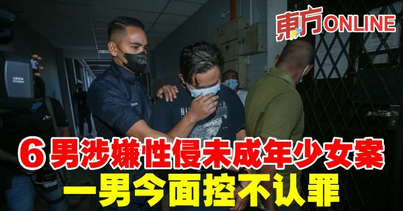 6男涉嫌性侵未成年少女案　一男今面控不認罪