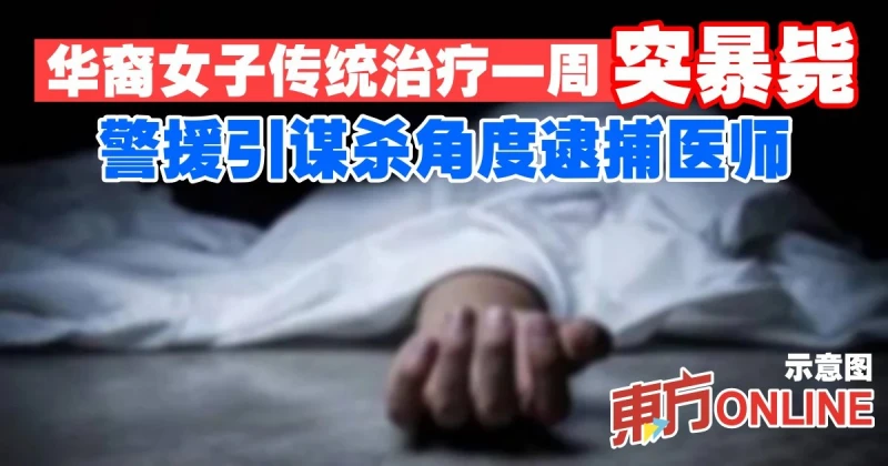 華裔女子傳統治療一周突暴斃　警援引謀殺角度逮捕醫師