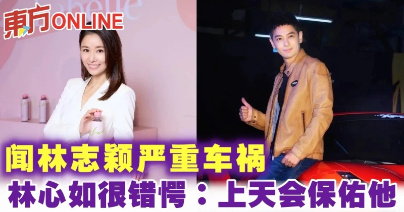 【林志穎車禍】林心如聞舊愛嚴重車禍很錯愕：上天會保佑他