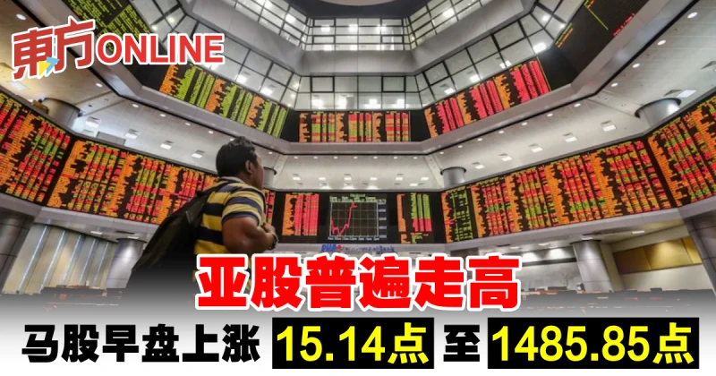 亞股普遍走高　馬股早盤上漲15.14點至1485.85點