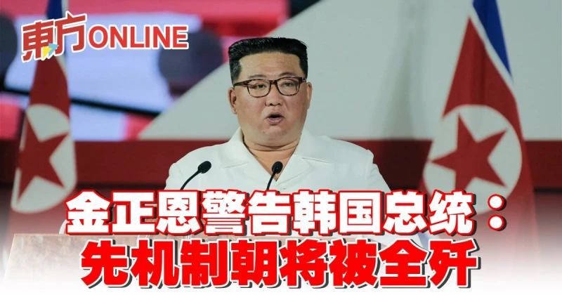 金正恩警告韓國總統：先機制朝將被全殲