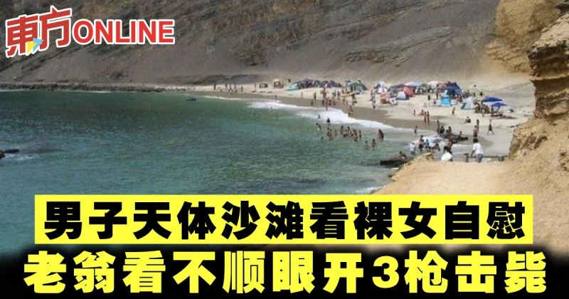 男子天體沙灘看裸女自慰　老翁看不順眼開3槍擊斃
