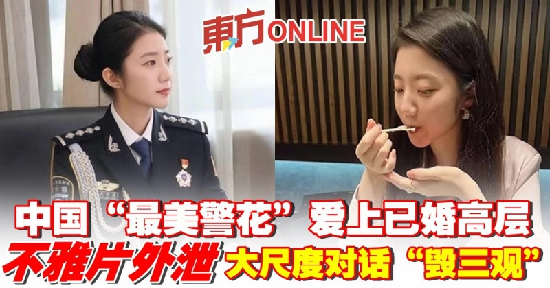 中國「最美警花」疑當小三不雅片外泄　大尺度對話看傻全網