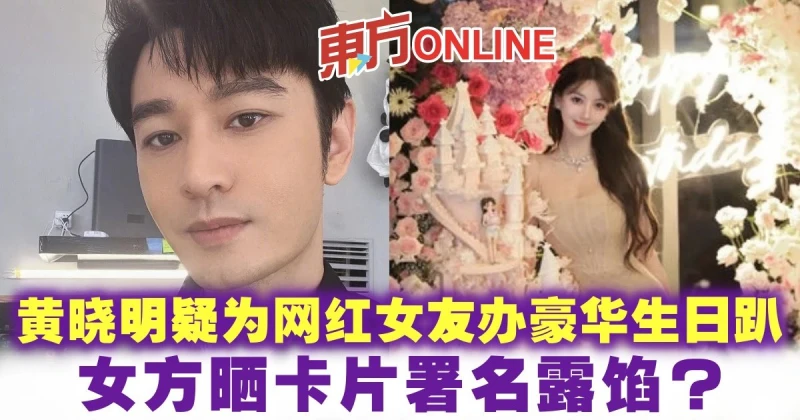 黃曉明疑為緋聞網紅女友辦豪華生日趴　女方曬卡片署名露餡？！