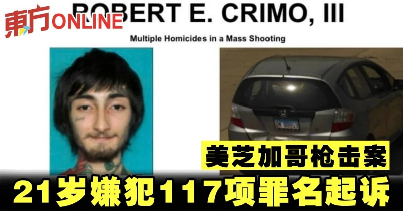 美芝加哥槍擊案　21歲嫌犯117項罪名起訴