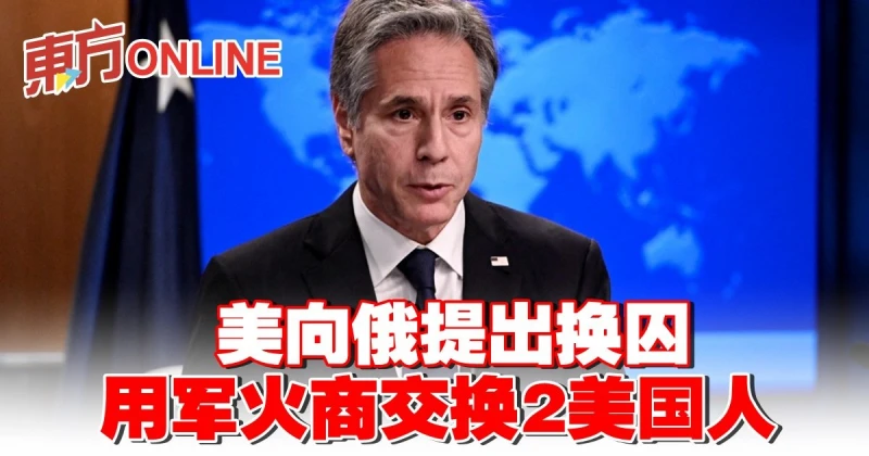 美向俄提出換囚　用軍火商交換2美國人