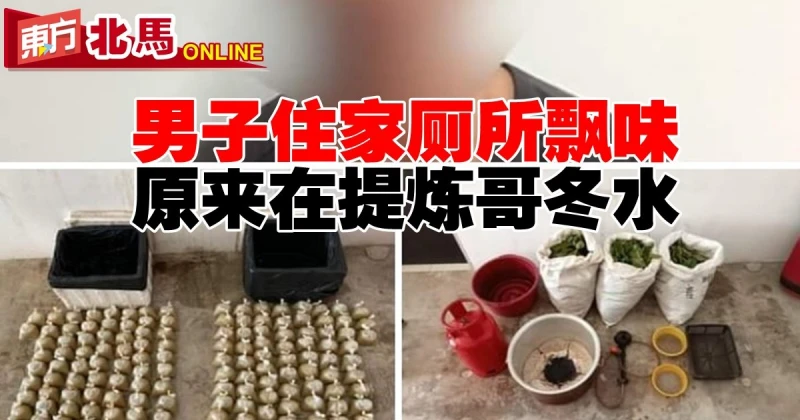 男子住家廁所飄味　原來在提煉哥冬水