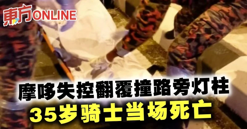 摩哆失控翻覆撞路旁燈柱　35歲騎士魂斷虎口