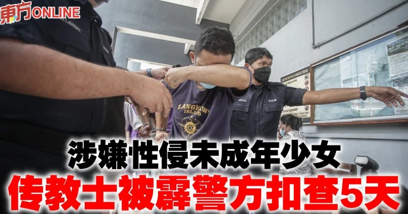 涉嫌性侵未成年少女　傳教士被霹警方扣查5天