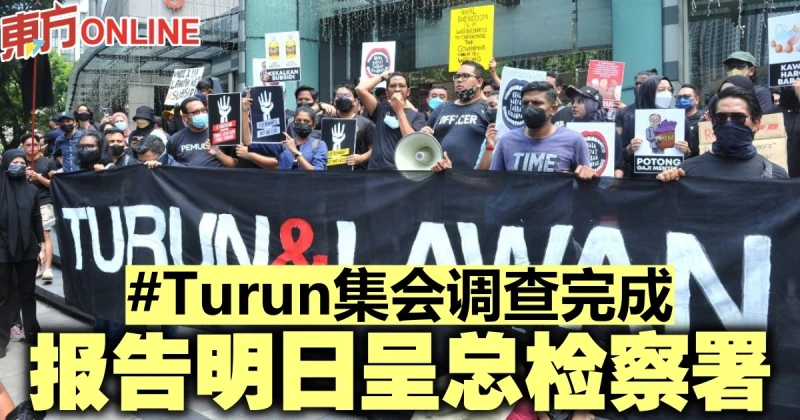 #Turun集會調查完成　報告明日呈總檢察署