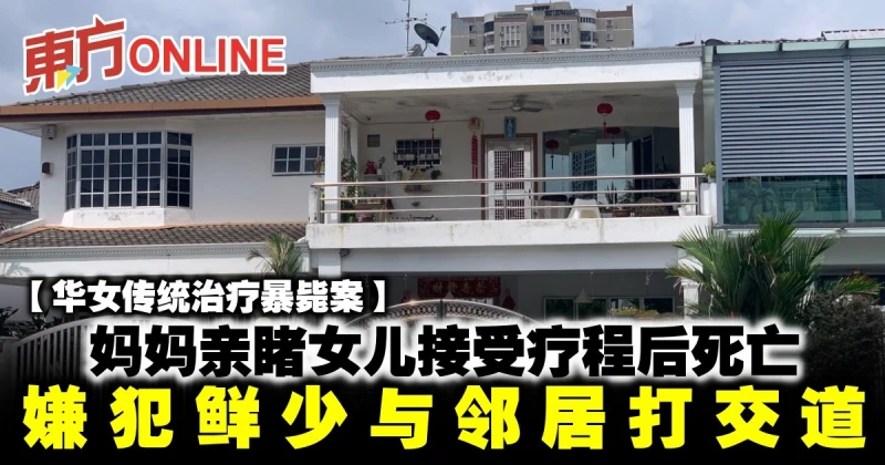 【華女傳統治療暴斃案】媽媽親睹女兒接受療程後死亡    嫌犯少與鄰居打交道