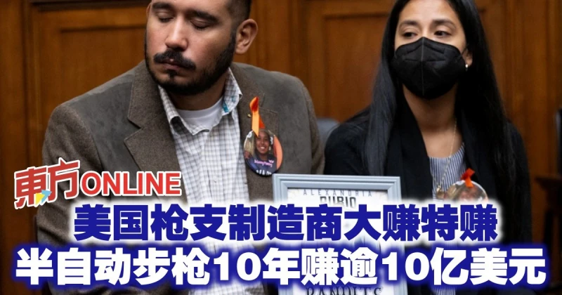 美國槍枝製造商大賺特賺　半自動步槍10年賺逾10億美元