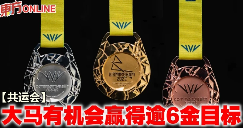 【共運會】大馬有機會贏得逾6金目標