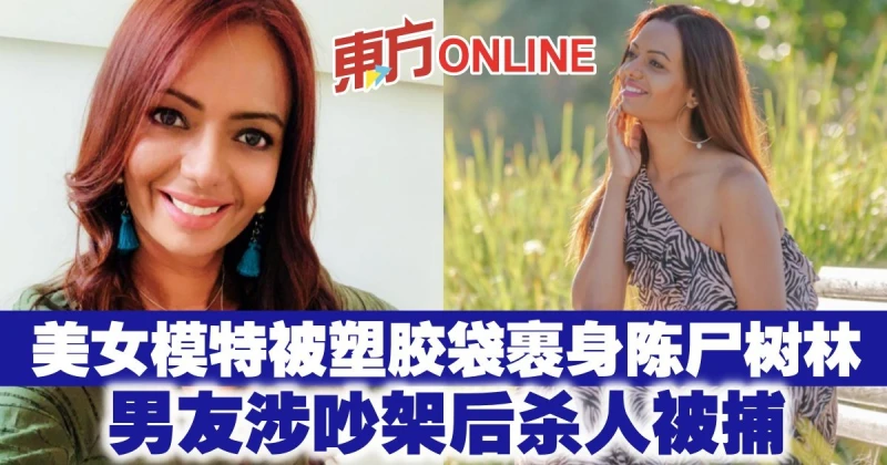 美女模特被塑膠袋裹身陳屍樹林　男友涉吵架後殺人被捕