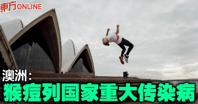 澳洲：猴痘列國家重大傳染病