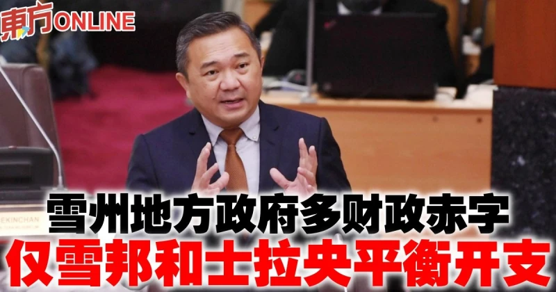 雪州地方政府多財政赤字　僅雪邦和士拉央平衡開支