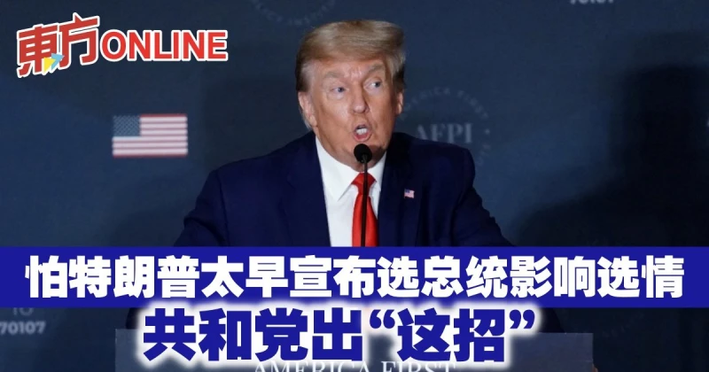 怕特朗普太早宣布選總統影響選情　共和黨出「這招」