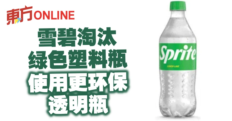 雪碧淘汰綠色塑料瓶　使用更環保透明瓶