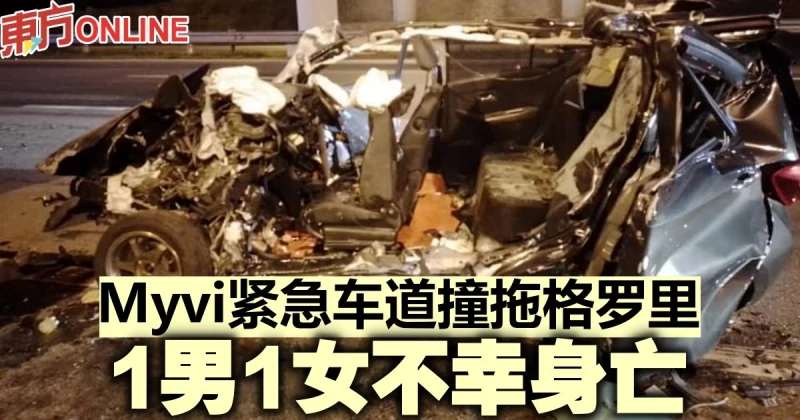 邁威緊急車道撞拖格羅里　1男1女不幸身亡