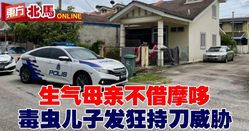 生氣母親不借摩哆　毒蟲兒子發狂持刀威脅