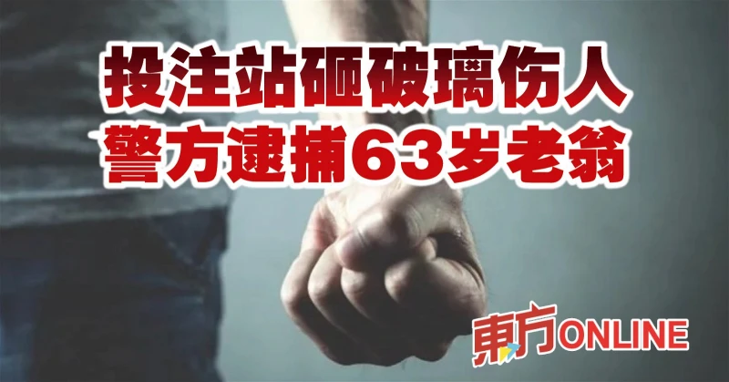 投注站砸破璃傷人　警方逮捕63歲老翁