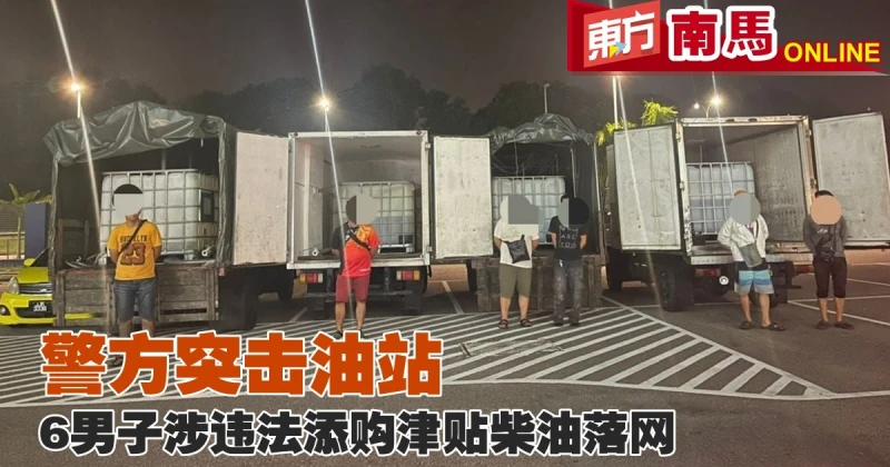 警方突擊油站　6名非法擁津貼柴油男子落網