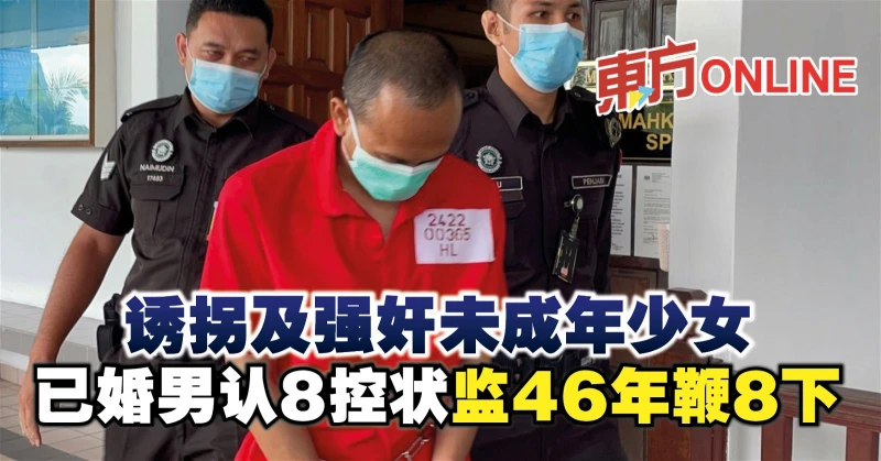 誘拐及強姦未成年少女　已婚男認8控狀監46年鞭8下