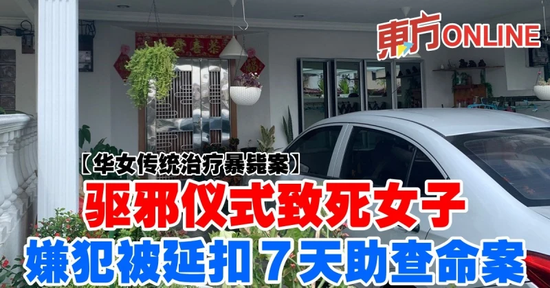 【華女傳統治療暴斃案】驅邪儀式致死女子　嫌犯遭延扣7天