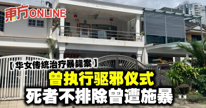 【華女傳統治療暴斃案】曾執行驅邪儀式　死者不排除曾遭施暴