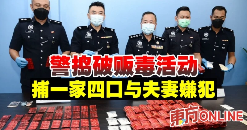 警搗破販毒活動　捕一家四口與夫妻嫌犯