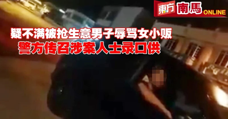 疑不滿被搶生意男子辱罵女小販　警傳召涉案人士錄口供