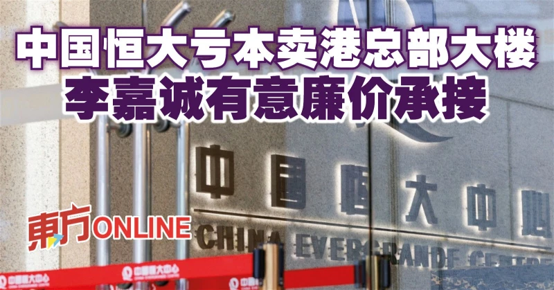 中國恆大虧本賣港總部大樓　李嘉誠有意廉價承接